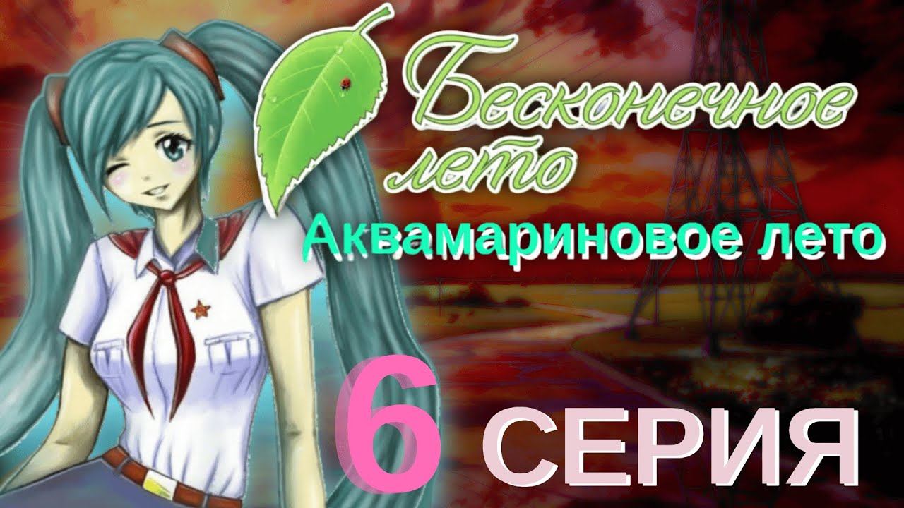 МИКУ УЛЕТАЕТ В ЯПОНИЮ?! Прохождение модов Бесконечное лето: Аквамариновое лето #1