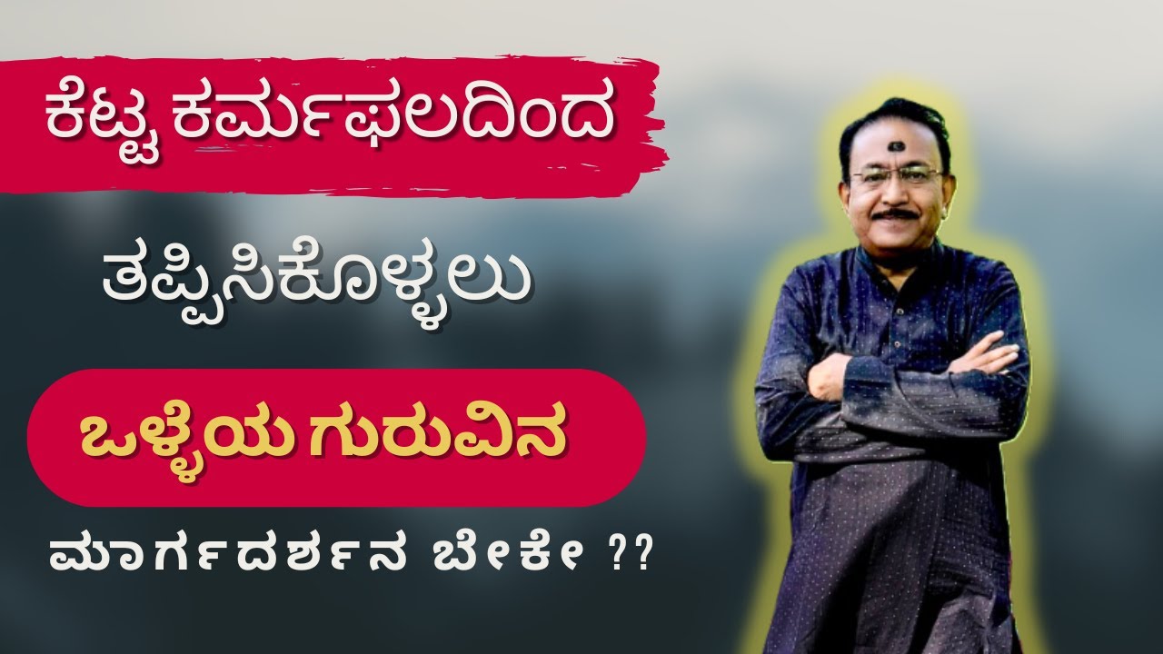 ಹಣೆಬರಹವನ್ನೇ ಬದಲಾಯಿಸುವ ಗುರುವನ್ನು ಪಡೆಯಲು | GET A GURU TO GUIDE ON THE RIGHT PATH -Ep2080 08-Nov-2025