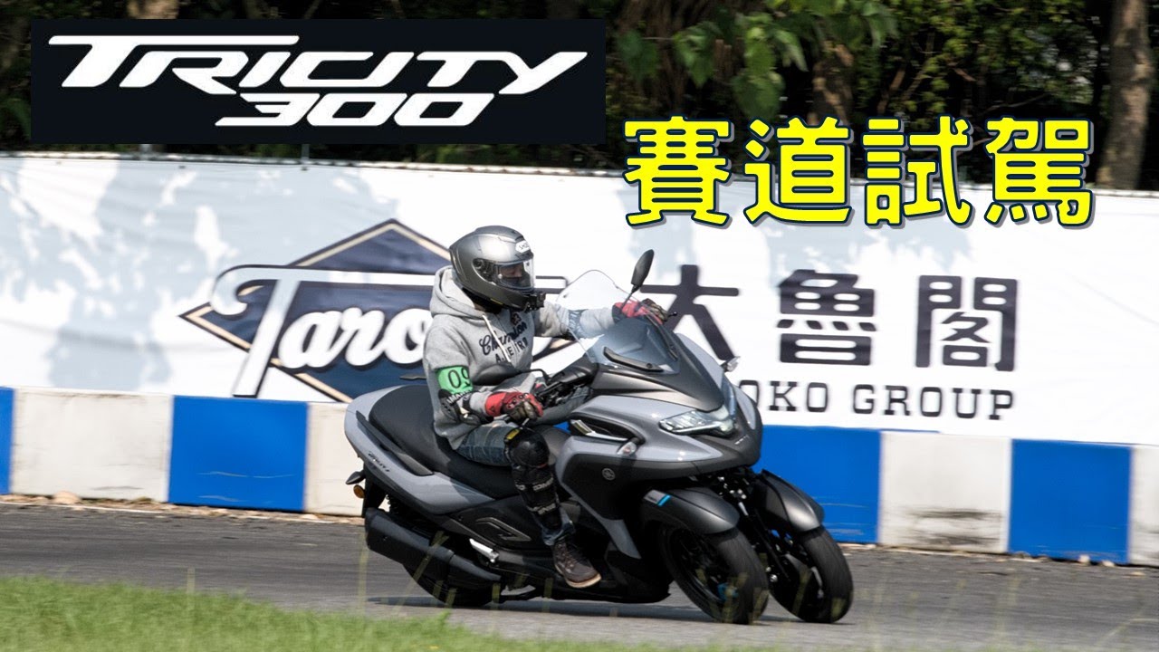 三輪車跑得快？！YAMAHA TRICITY 300 賽道試駕！