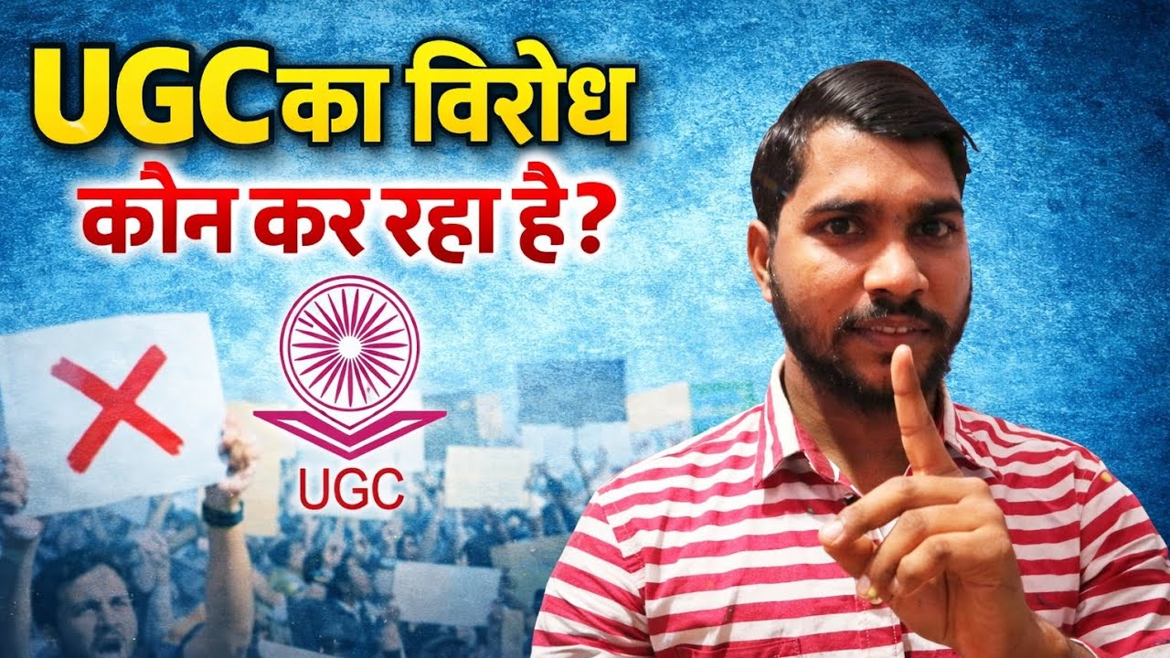 UGC का विरोध कौन कर रहा है? पूरा सच जानिए | UGC New Rules Controversy