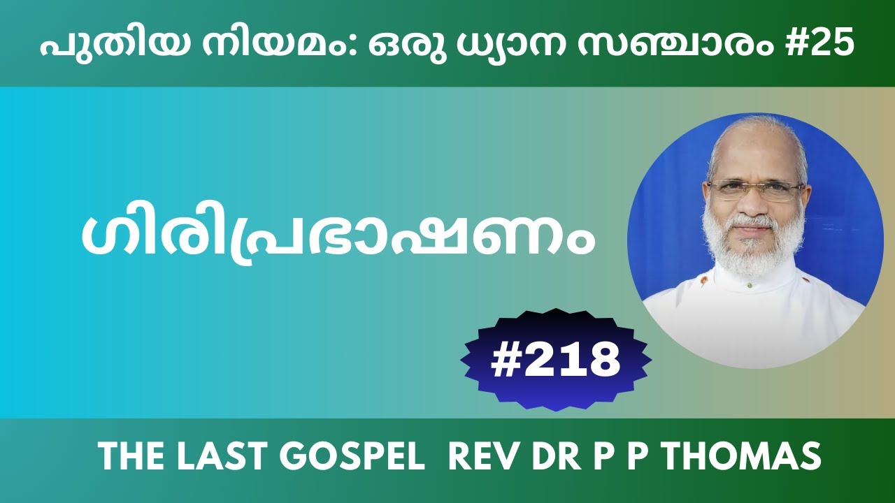 New Testament: A Devotional Tour | #25 - ഗിരിപ്രഭാഷണം | Rev Dr P P Thomas