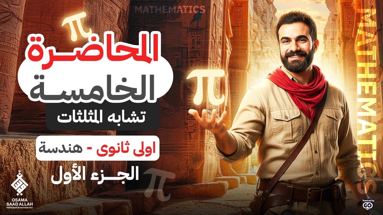 المحاضرة الخامسة -هندسة الصف الاول الثانوي -تشابه المثلثات-الجزء الاول 