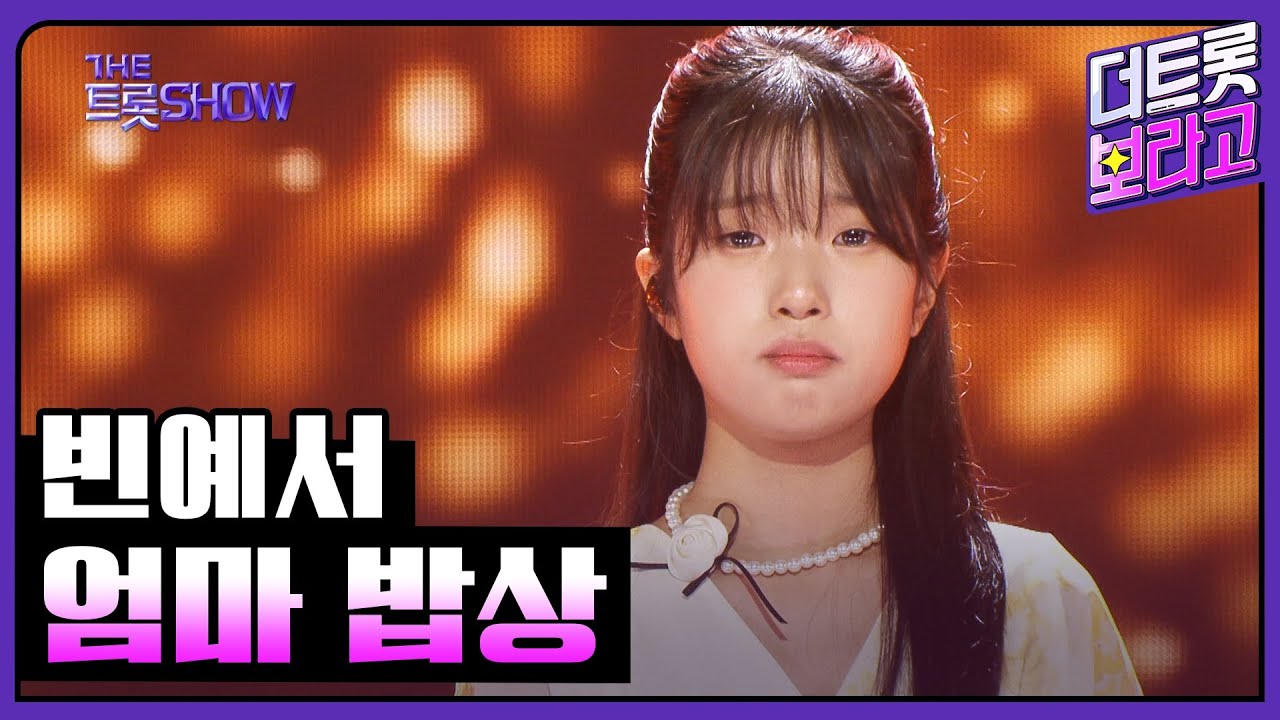빈예서, 엄마 밥상 | 더 트롯쇼 250630