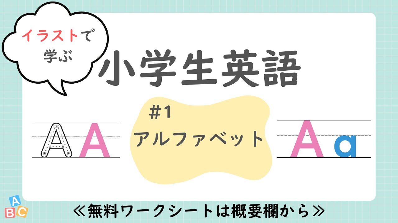 【小学生英語】アルファベットの書き方＆英単語＜大文字・小文字＞｜子供向け英語｜中学英語へつなげやすく｜聞き流し｜無料プリント付（PDF）