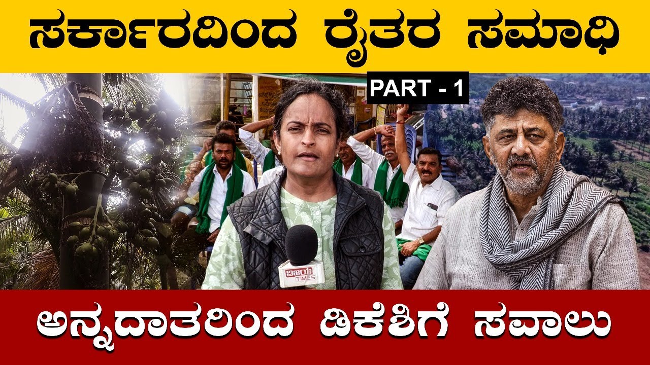 DK Shivakumar | ಸರ್ಕಾರದಿಂದ ರೈತರ ಸಮಾಧಿ.  ಅನ್ನದಾತರಿಂದ ಡಿಕೆಶಿಗೆ ಸವಾಲು, Farmer Challenge to Governement