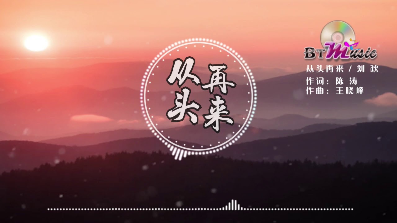 『从头再来』刘欢【心若在梦就在，天地之间还有真爱..】※{ 动态歌词 Lyrics }※❤️&bull;*&uml;*&bull;♫♪