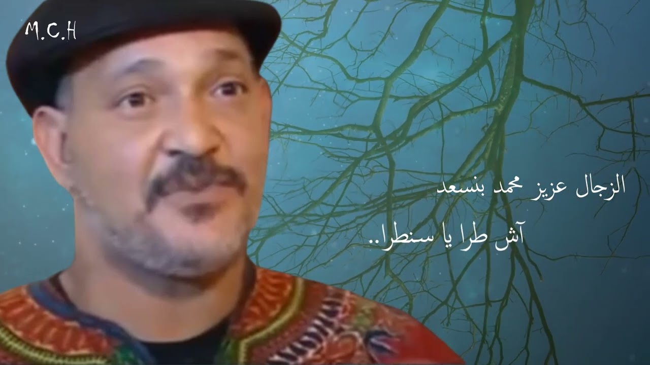 الزجل المغربي | قصيدة آش طرا يا سنطرا.. للزجال عزيز محمد بنسعد