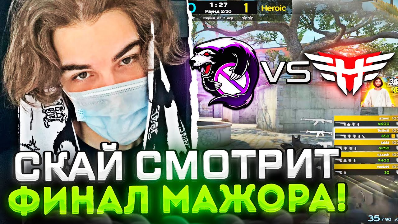 SKYWHYWALKER СМОТРИТ ФИНАЛ МАЖОРА OUTSIDERS VS HEROIC / #skywhywalker #csgo #cs #tiktok #faceit