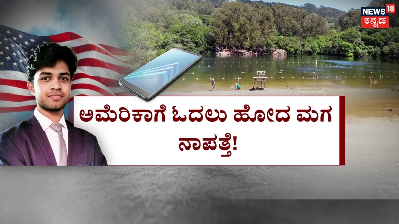 Karnataka Student Saketh Missing in California | ಸಾಕೇತ್ ನಾಪತ್ತೆ ಸುತ್ತ ಹತ್ತಾರು ಅನುಮಾನ