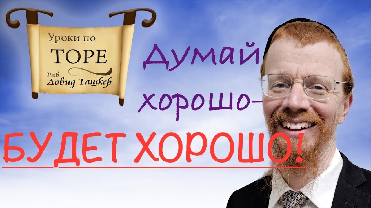 Думай хорошо - будет хорошо! 