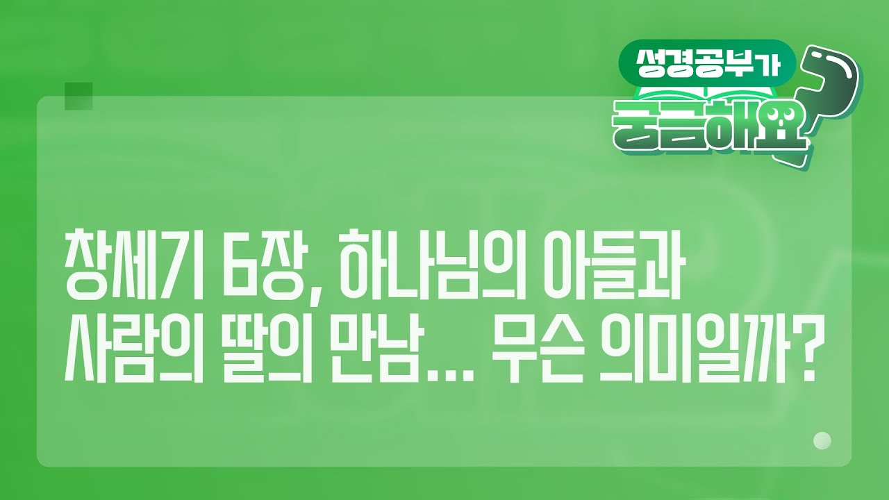 [궁금해요]  창세기 6장, 하나님의 아들과 사람의 딸의 만남&hellip; 무슨 의미일까? | 성경 질의응답 | 생명의말씀선교회 #이요한목사