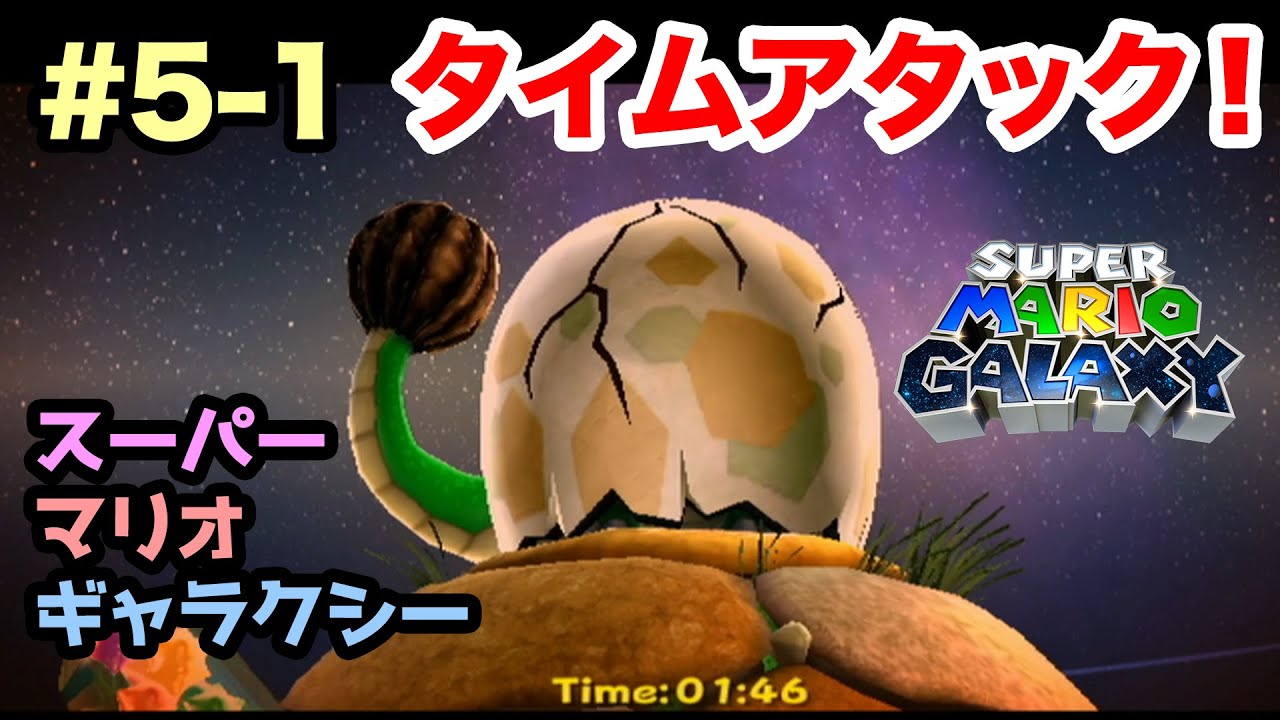 #5-1「エッグプラネットギャラクシー：タイムアタック！タマゴの星のディノパックン」【スーパーマリオギャラクシー】