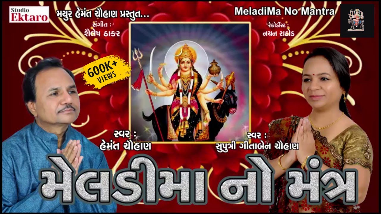 Meladi Maa No Mantra | હેમંત ચૌહાણ અને ગીતાબેન ચૌહાણ | Meladi Maa Mantra | Studio Ektaro