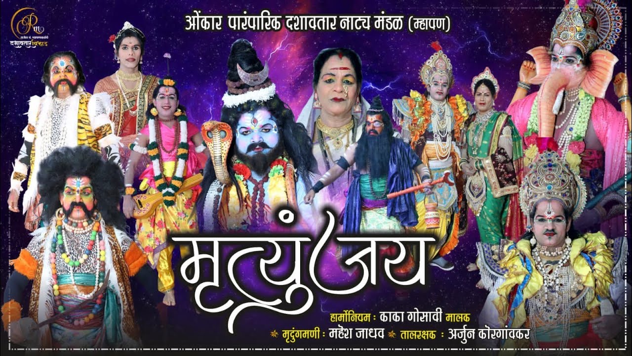 💥मृत्युंजय 'दशावतार नाटक ओंकार दशावतार नाट्य मंडळ म्हापण 