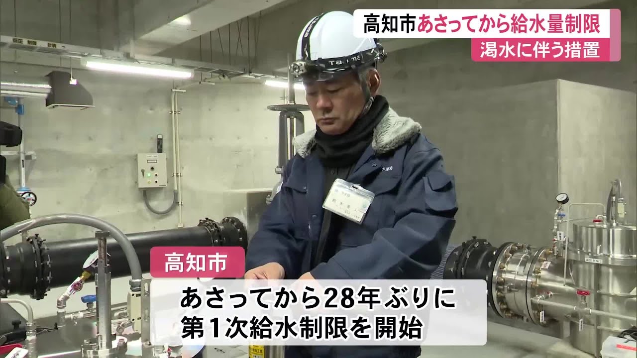 深刻な《渇水》続く…高知市で12日から給水制限開始 (26/02/10 13:27)