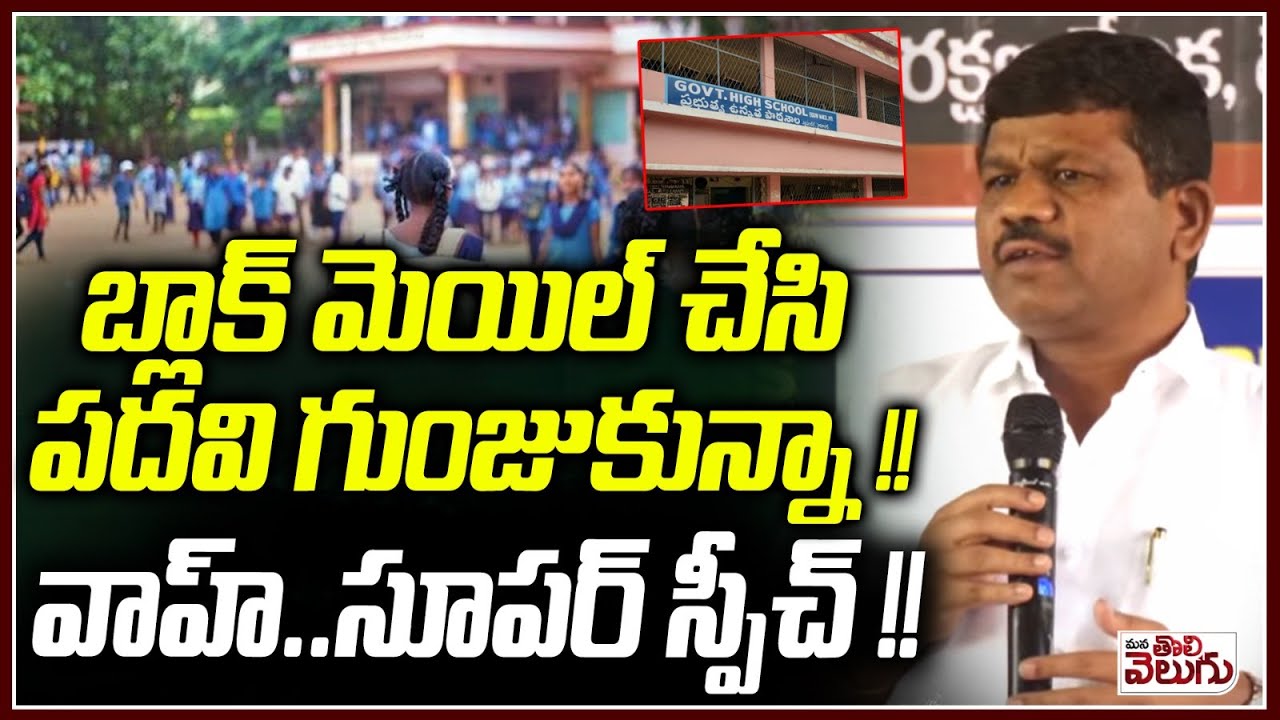 BSP President Ibram Shekar Excellent Speech : బ్లాక్ మెయిల్ చేసి పదవి గుంజుకున్నా! వాహ్ సూపర్ స్పీచ్