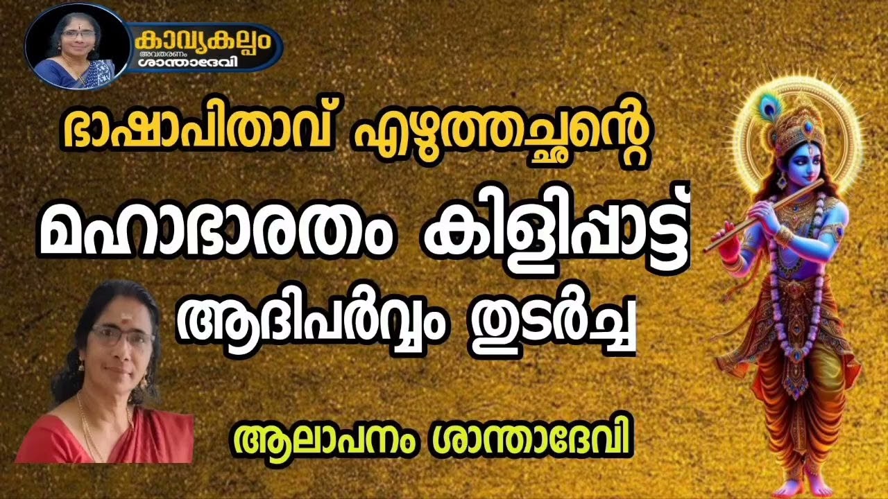 #കാവ്യകല്പം   #puranaparayana   #ഭജന   #hindudevotionalsongsmalayalam   #മഹാഭാരതം 