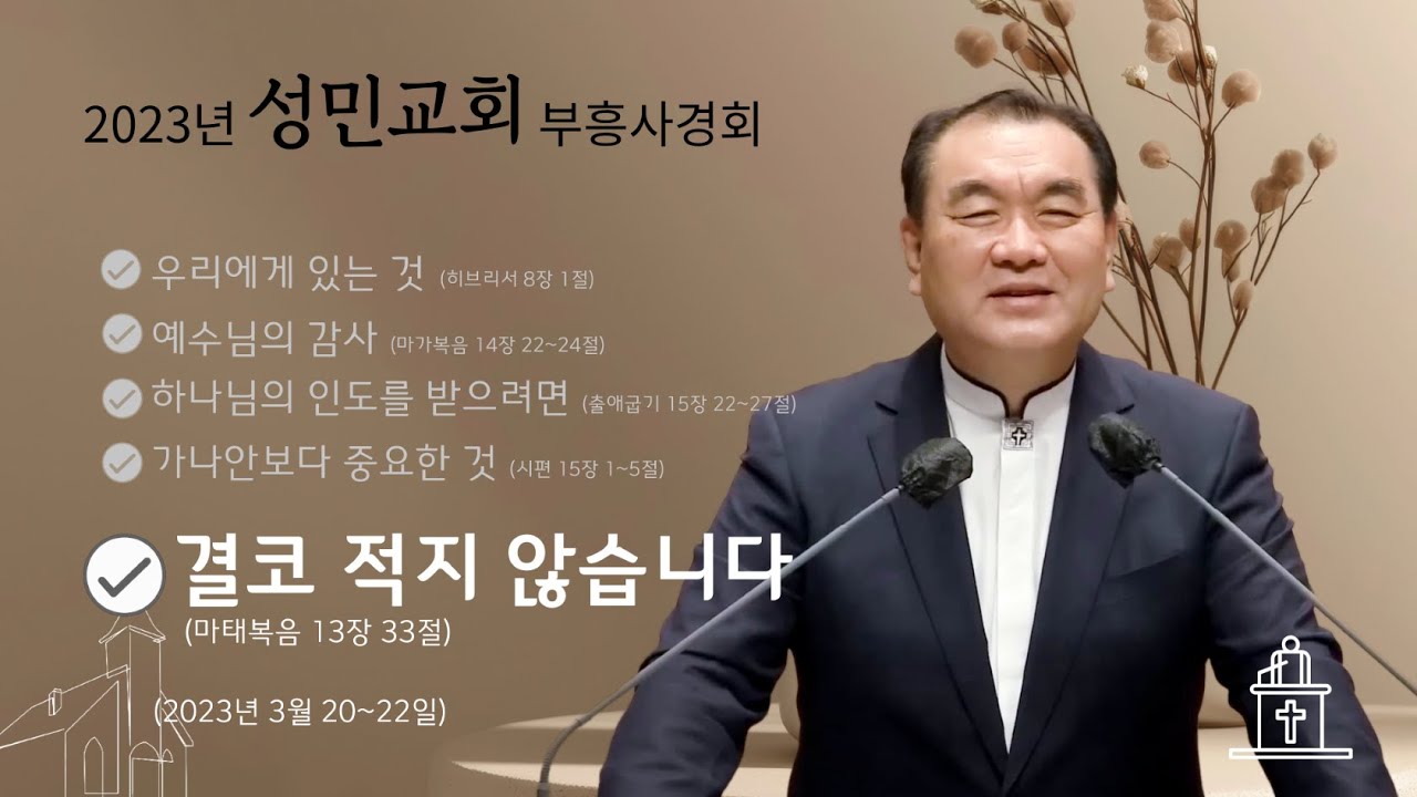 [2023년 성민교회 부흥사경회 ❺] 결코 적지 않습니다 (마태복음 13장 33절) #영락교회 #김운성목사