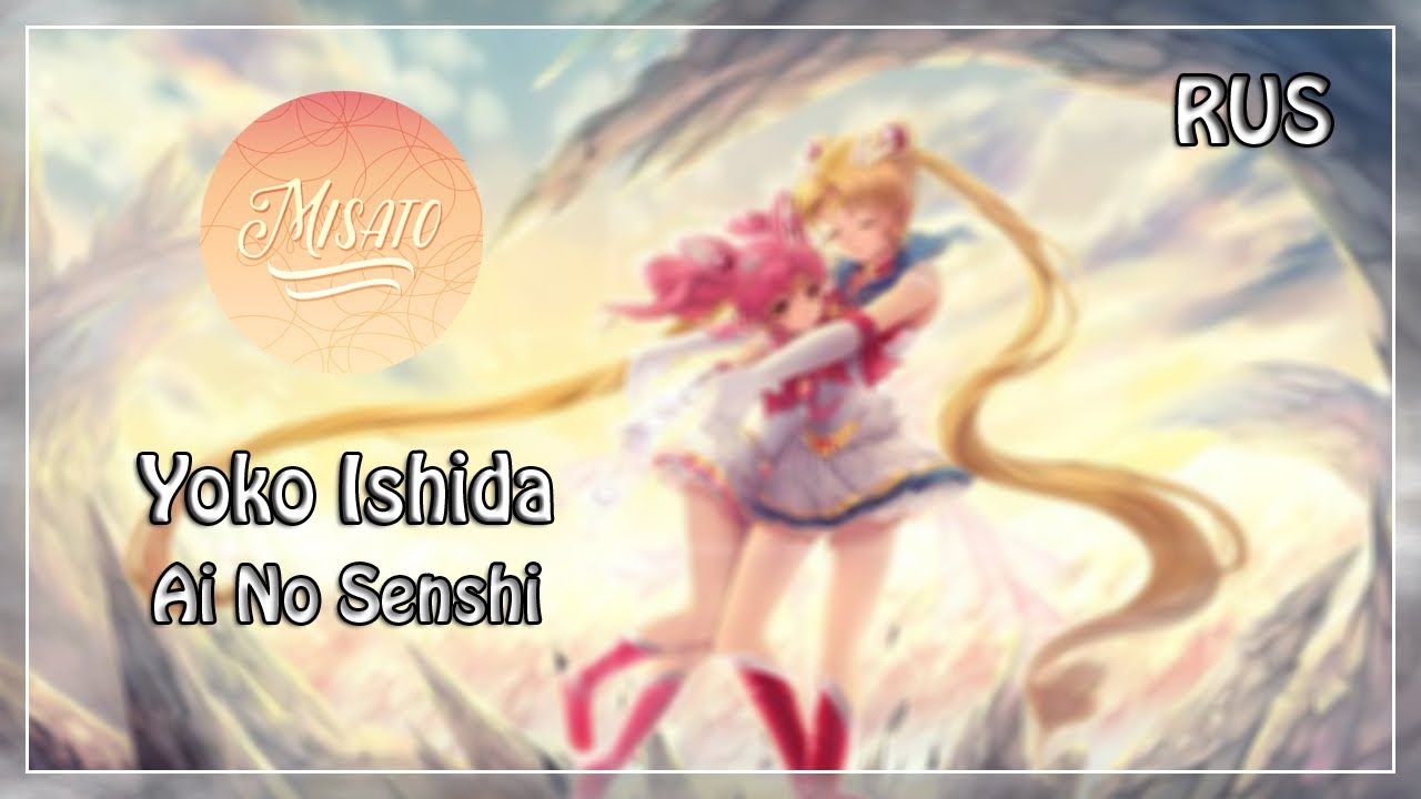 [Misato] - Ai No Senshi (Russian version)