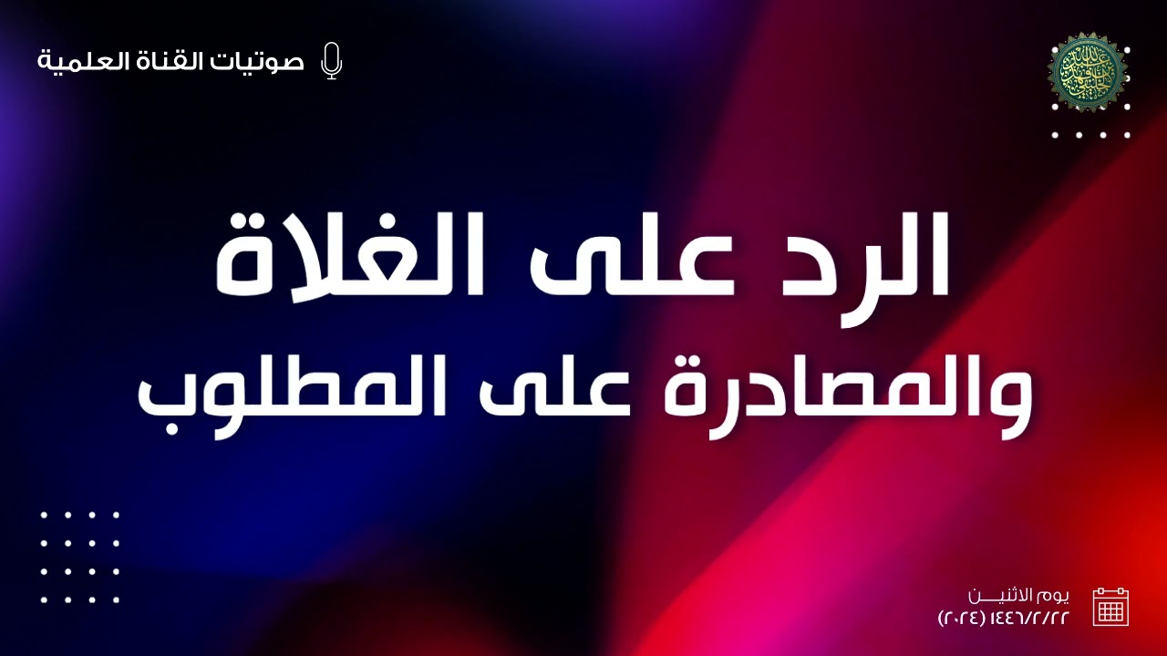 الرد على الغلاة والمصادرة على المطلوب ...
