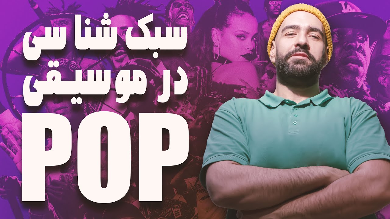 سبک‌شناسی در موسیقی (قسمت چهارم): موسیقی پاپ را بهتر بشناسیم