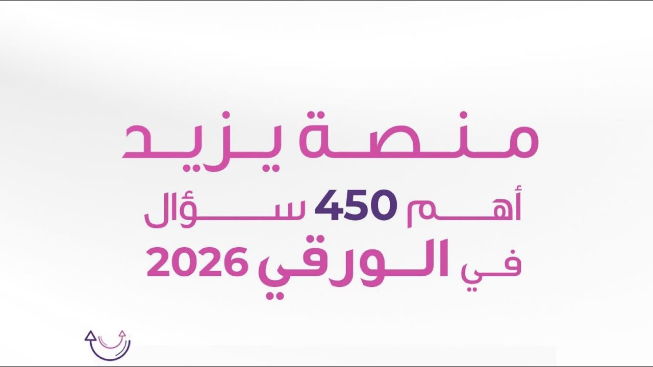 الجزء الرابع من شرح اهم ٤٥٠ سوال ل منصة يزيد 
