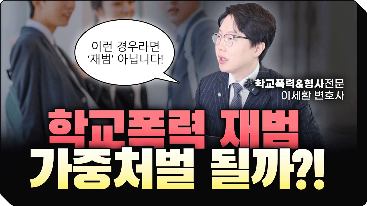 학교폭력 두 번째부터는 처벌이 달라진다?! 학폭 재범 기준과 학폭위 처분수위는?｜서울 학교폭력전문변호사 이세환