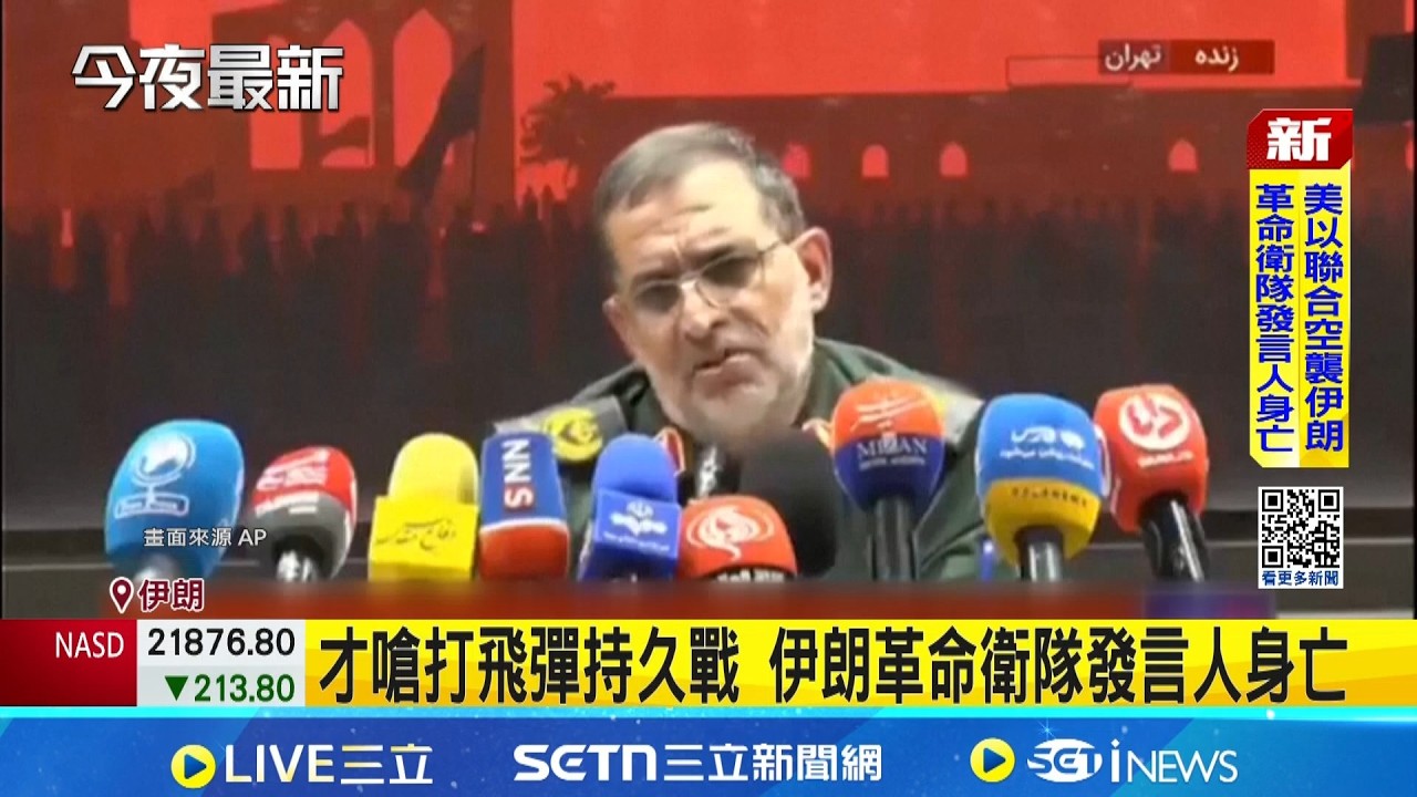 才嗆打飛彈持久戰 伊朗革命衛隊發言人身亡  半導體原料卡達氦氣恐短缺 台韓風險升高│記者 顏馨宜│國際關鍵字20260320│三立iNEWS
