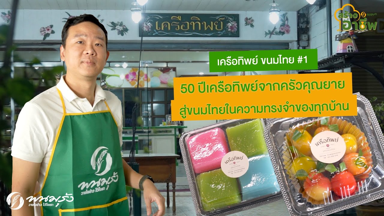 สร้างอาชีพ EP.16 ตอนที่ 1 | เครือทิพย์ ขนมไทย