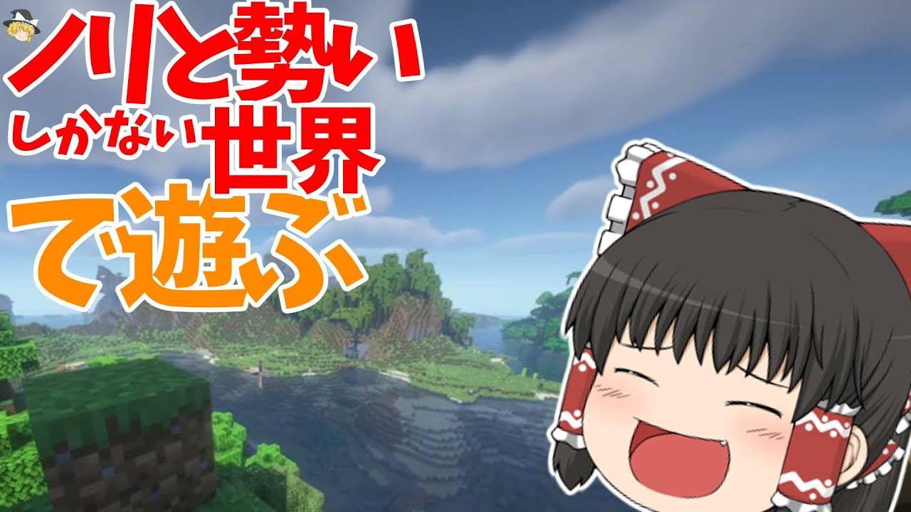 気分と勢いしかないマイクラゆっくり実況