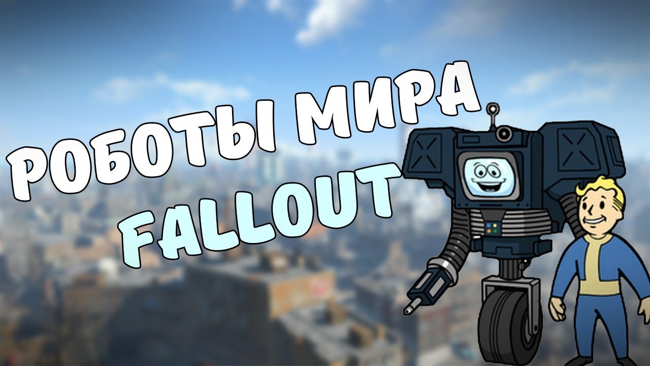 РОБОТЫ МИРА FALLOUT #1