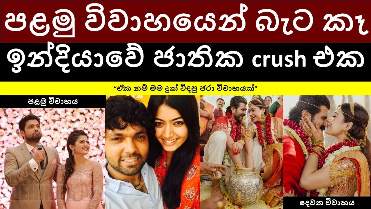 පළමු විවාහයෙන් බැට කෑ ඉන්දියාවේ ජාතික crush එක | ඒක නම් මම දුක් විඳපු ජරා විවාහයක් |Rashmika Mandana