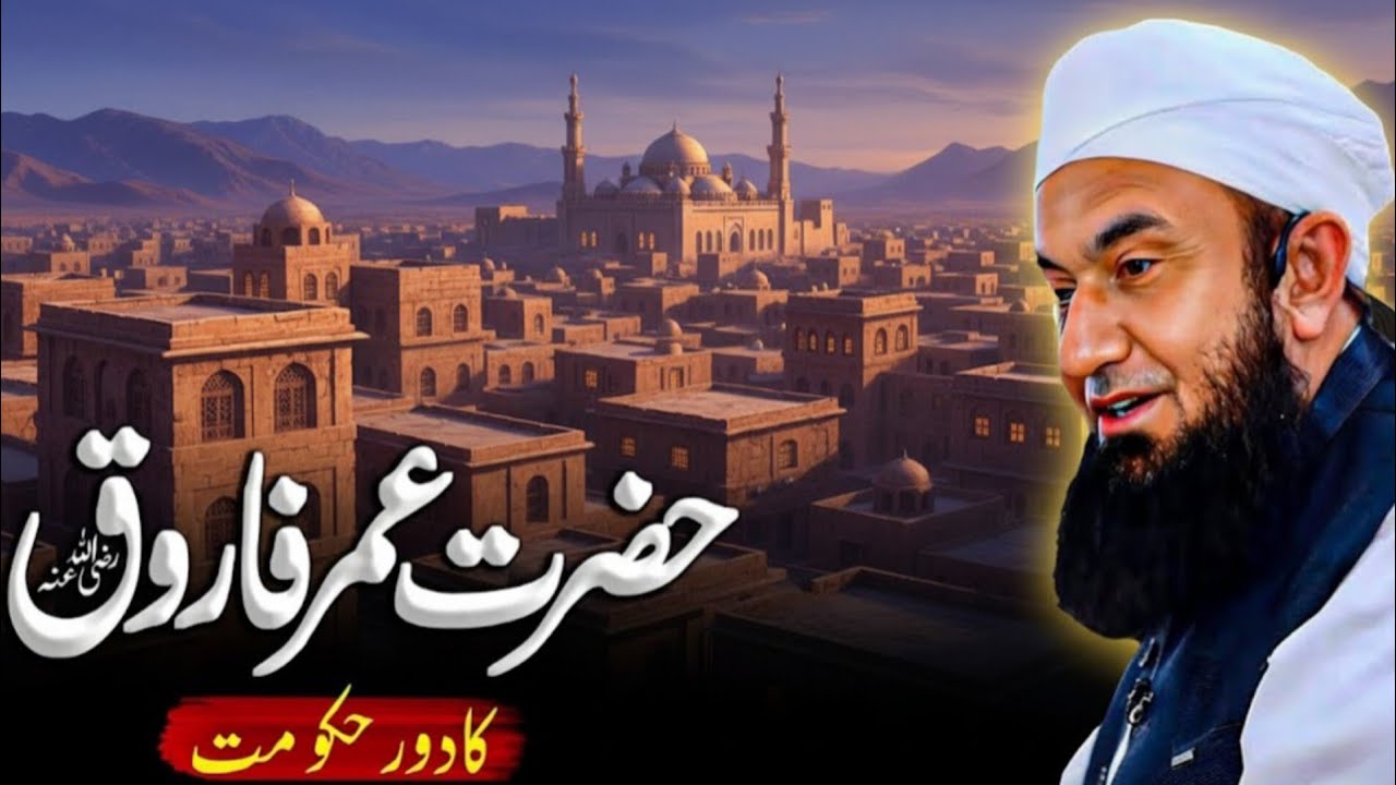 Hazrat Umar Farooq (RA) Ka Adal Aur Insaf | Daur-e-Hukoomat Ka Azeem Waqia | Molana Tariq Jameel