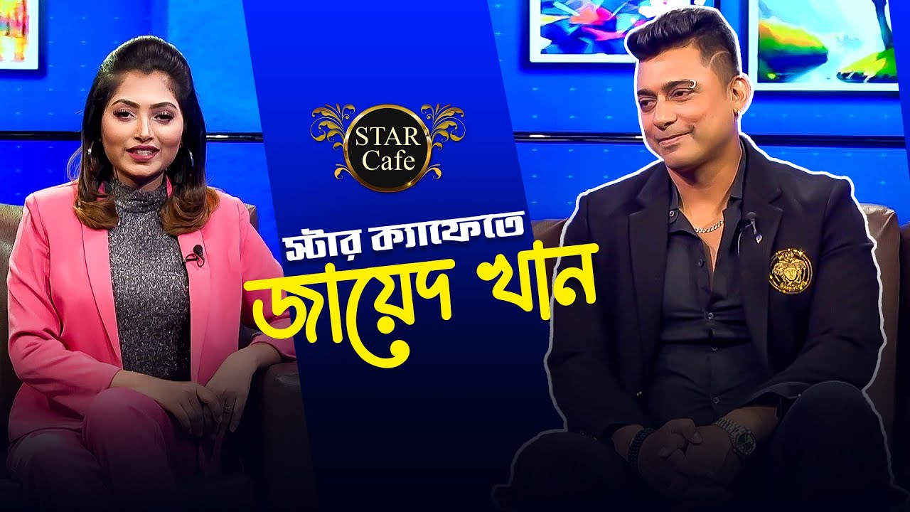 স্টার ক্যাফেতে অভিনেতা জায়েদ খান | Star Cafe | Zayed Khan | Bangla Celebrity Show | Mytv