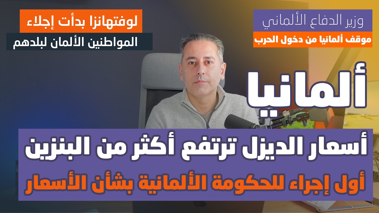 أسعار الديزل ترتفع أكثر من البنزين في ألمانيا السبب الحقيقي وأول تحرك للحكومة