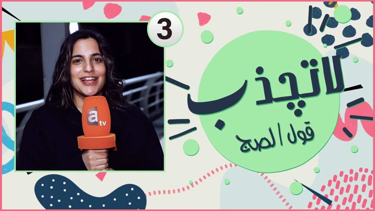 لاتجذب | تقدر تعيش بدون انترنت؟! - حلقة 3