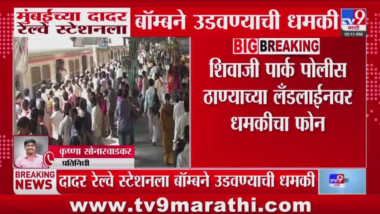 Mumbai च्या Dadar रेल्वे स्टेशनला बॉम्बने उडवण्याची धमकी