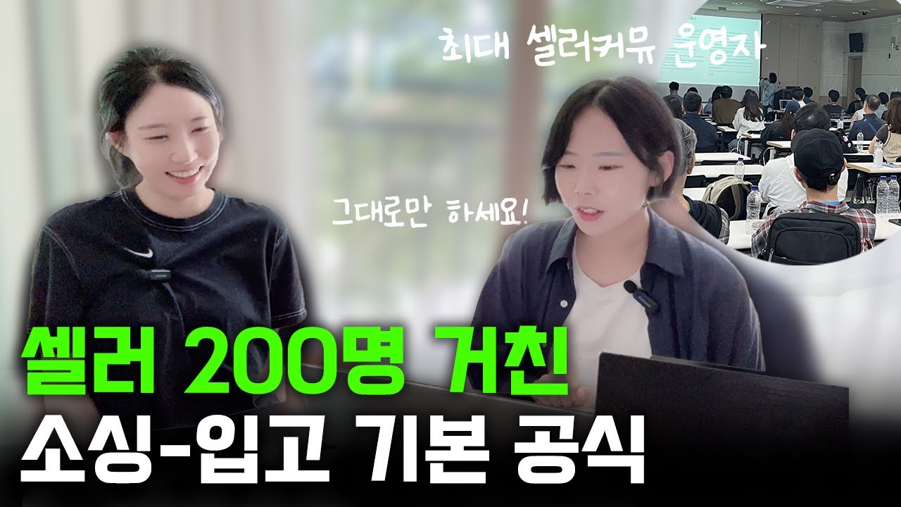 셀러 200명이 검증한 소싱 입고 공식 #로켓그로스 #소싱방법 #중국사입 이렇게 시작하세요