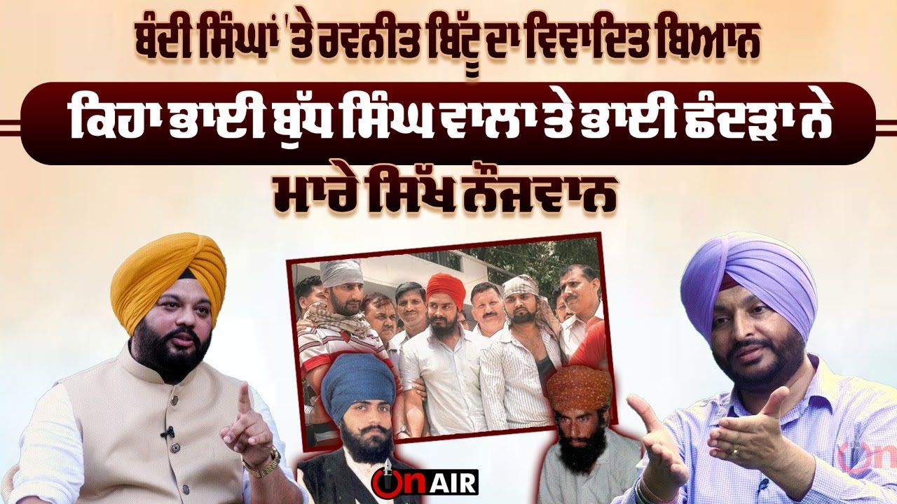 ਬੰਦੀ ਸਿੰਘਾਂ 'ਤੇ ਰਵਨੀਤ ਬਿੱਟੂ ਦਾ ਵਿਵਾਦਿਤ ਬਿਆਨ, ਕਿਹਾ ਭਾਈ ਬੁੱਧ ਸਿੰਘ ਵਾਲਾ ਤੇ ਭਾਈ...