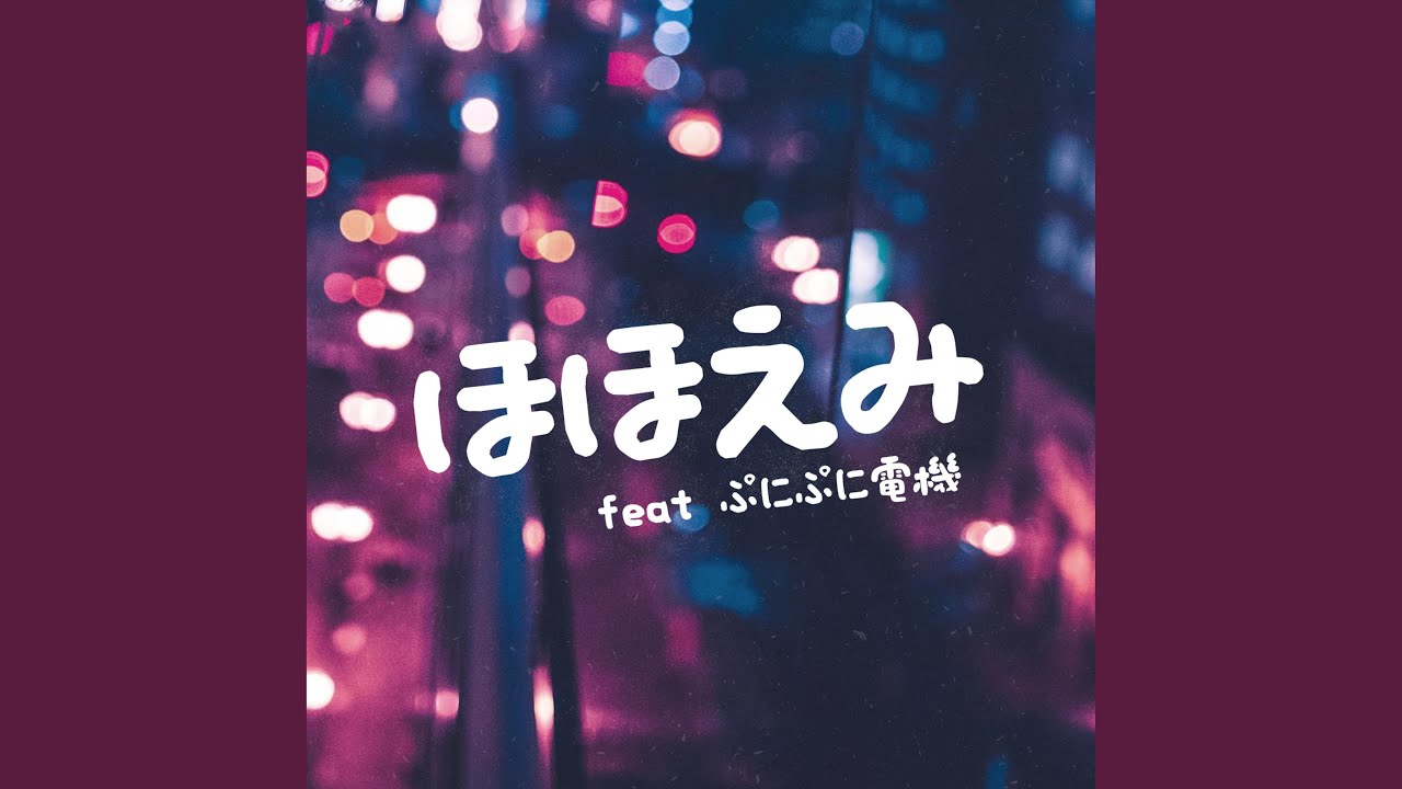 ほほえみ (feat. ぷにぷに電機)