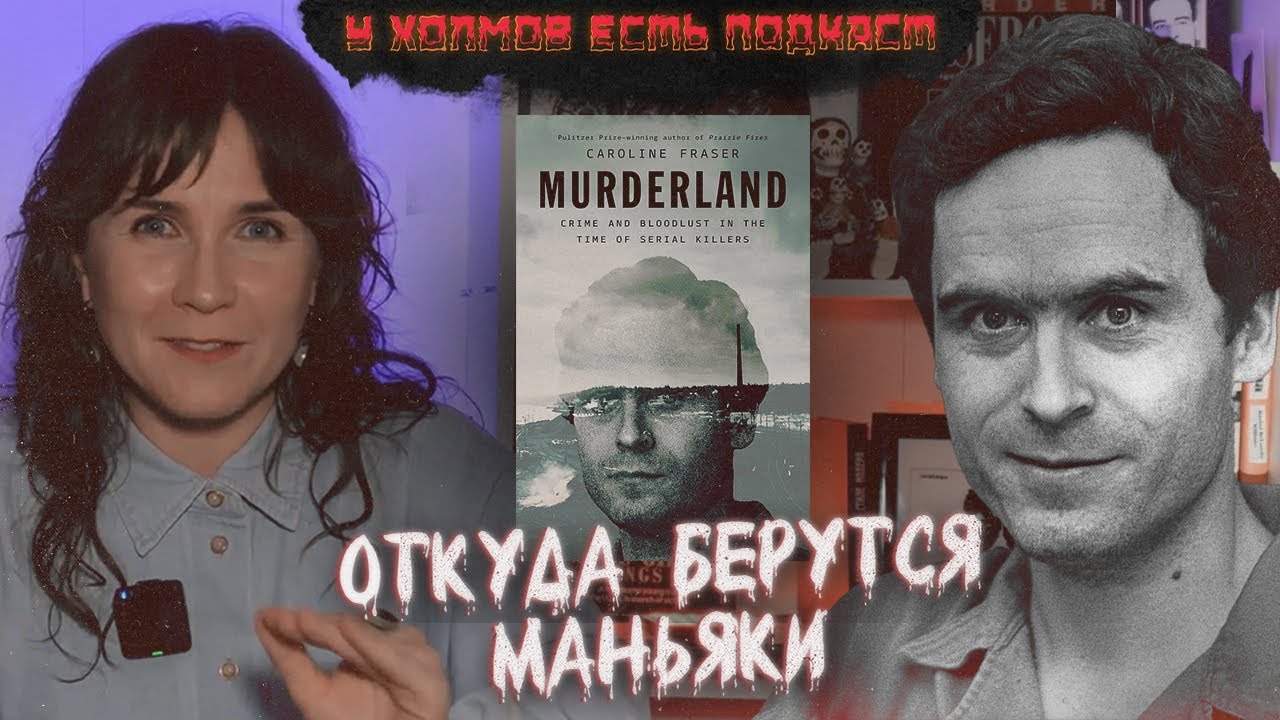Теория происхождения маньяков США