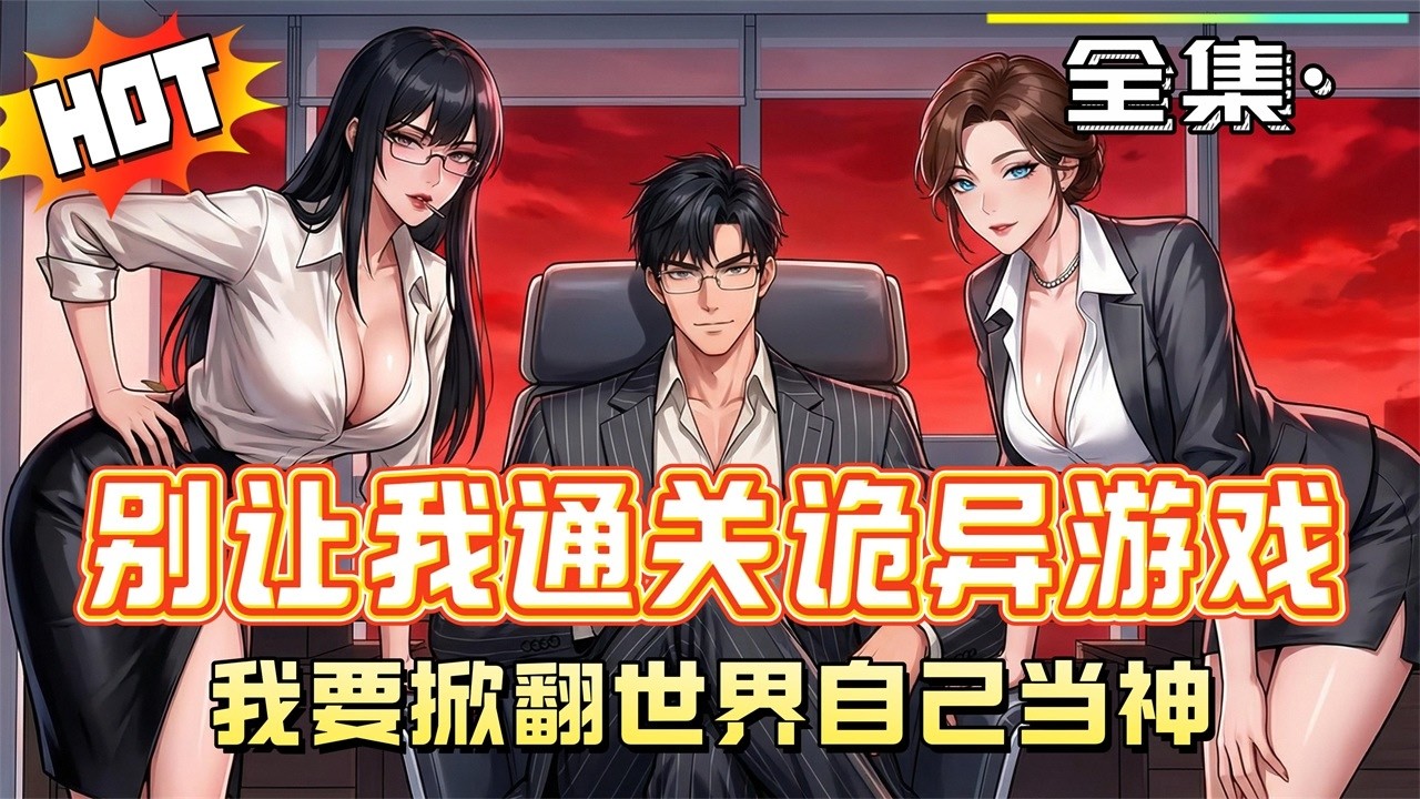 MULTISUB《別讓我通關詭異遊戲，我要掀翻世界自己當神！》曹熙誤入「臉譜相」死亡遊戲，深陷絕境！他不靠蠻力只靠智商，在規則邊緣瘋狂試探、逆天翻盤，一路殺穿遊戲，目標不是通關，而是直接篡位當新神！