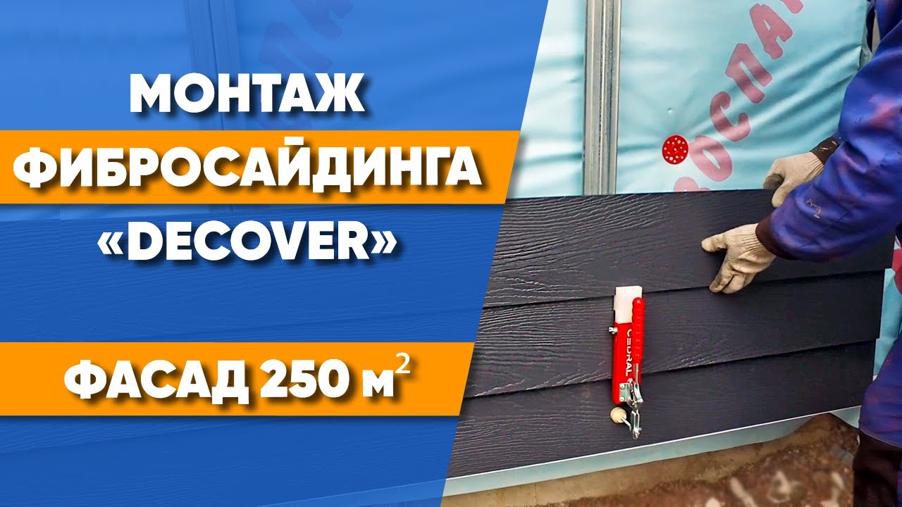 Монтаж фиброцементного сайдинга «DECOVER» | Отделка дома фибросайдингом | Фасадные панели