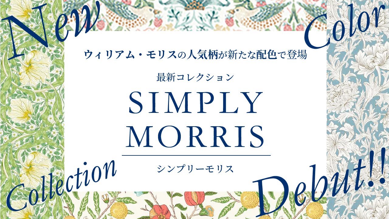 【ウィリアム・モリス新コレクション】『SIMPLY MORRIS｜シンプリーモリス』登場!!《いちご泥棒》《ピンパネル》《ウィローボウ》など人気柄とアンティーク家具の新鮮なコーディネートが楽しめます！