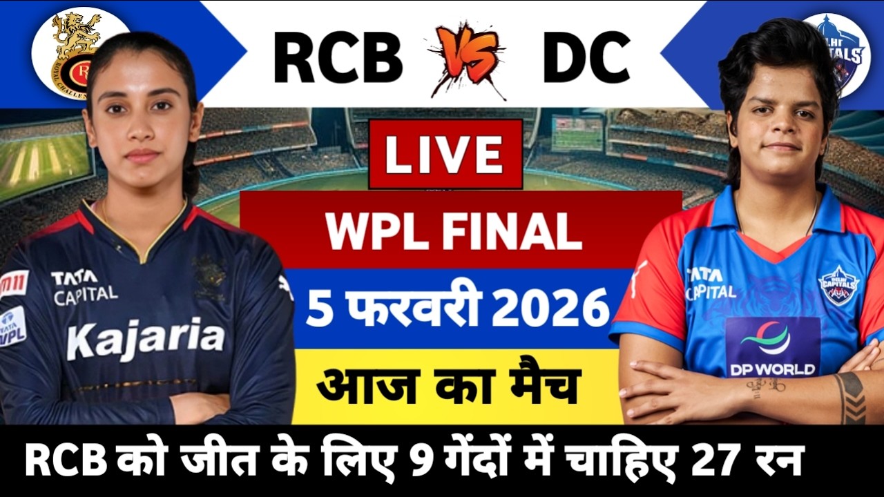 RCB vs DC WPL Final Live | Royal Challengers Bangalore vs Delhi Capitals #rcbvsdc2025