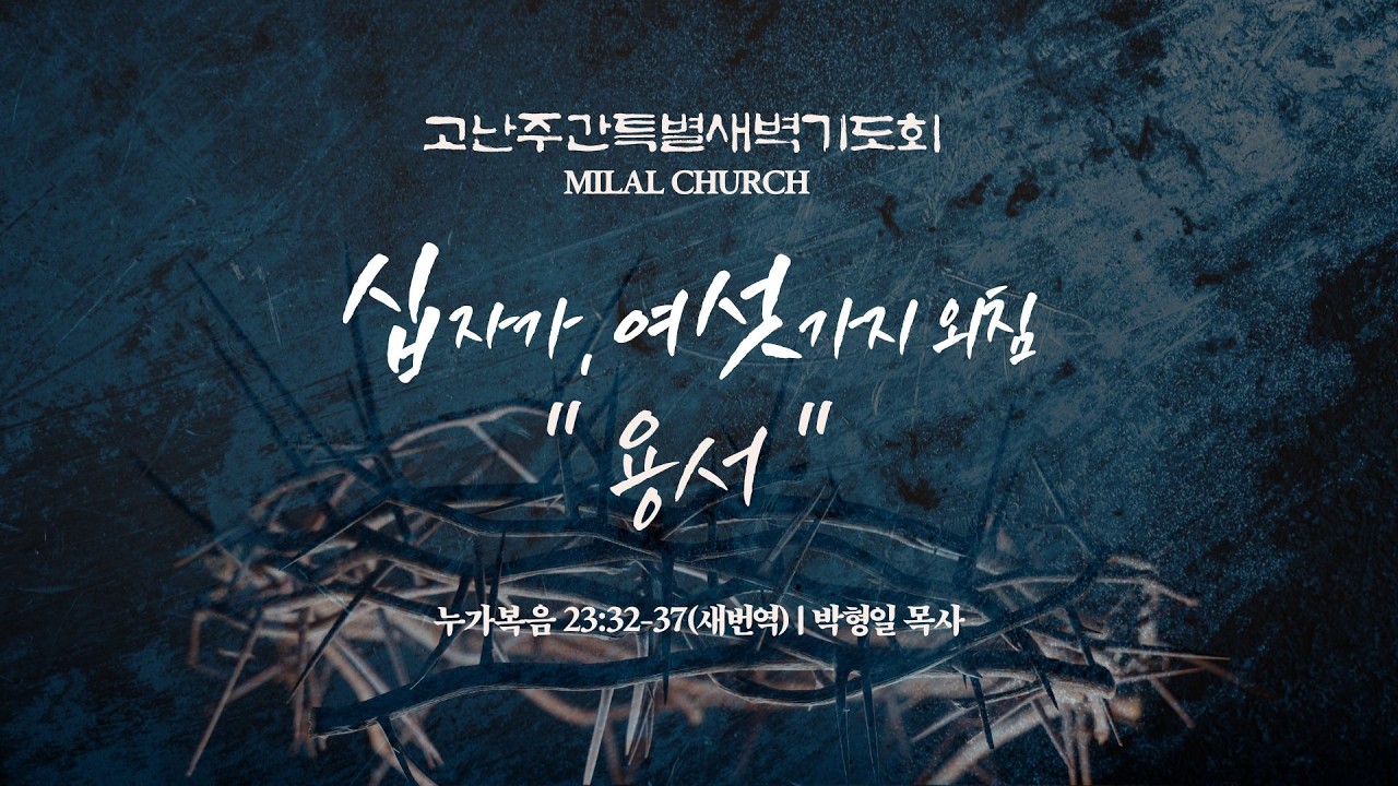 [고난주간 특별새벽기도회] &ldquo;십자가, 여섯가지 외침&rdquo; (26.03.30)