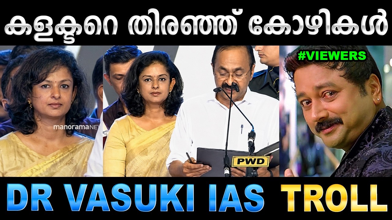 സത്യപ്രതിജ്ഞയിൽ ട്രെൻഡിങ്ങായി കളക്ടർ ! Troll Video | Dr Vasuki IAS Troll | Ubaid Ibrahim
