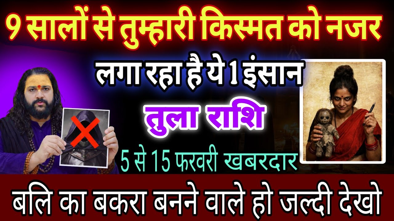 तुला राशि, 06,07,08,फरवरी, सावधान तुम्हे मिट्टी में मिलना चाहता है ये 1 इंसान