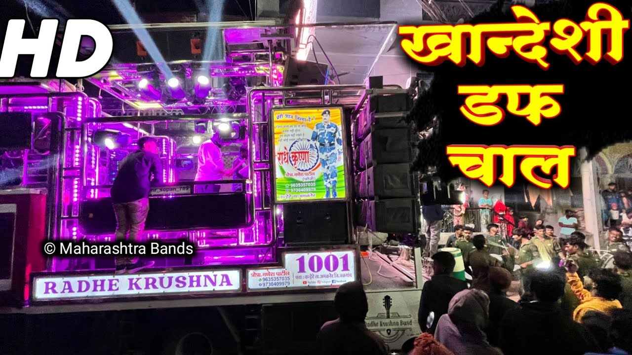 खान्देशी डफ 🔥🔊| Radhe Krishna Band Amalner | 24 BASS | New Gadi | HD+SOUND