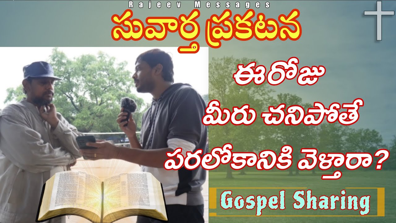 ఈరోజు మీరు చనిపోతే పరలోకానికి వెళ్తారా? Suvartha prakatana 